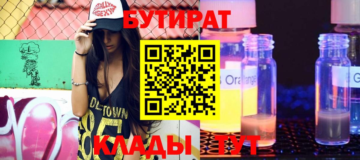 БУТИРАТ бутик  Вход с VPN  Волжский 