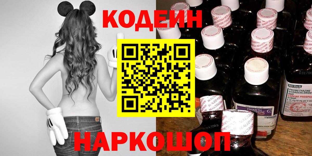 Codein Purple Drank Волжский